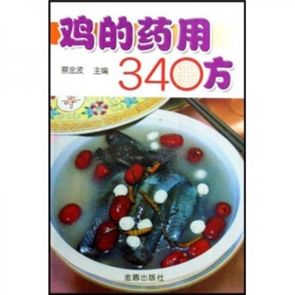 雞的藥用340方