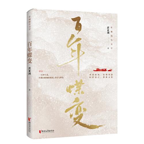 百年蝶變