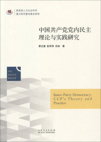 中国共产党党内民主建设的理论与实践研究