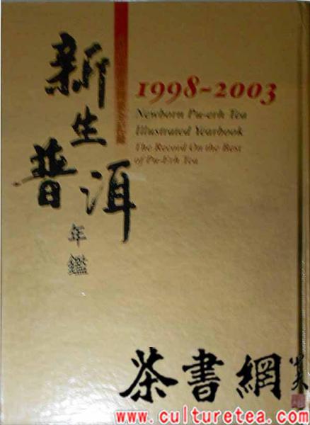 《新生普洱年鑒1998—2003》