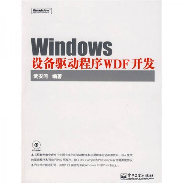 Windows设备驱动程序WDF开发