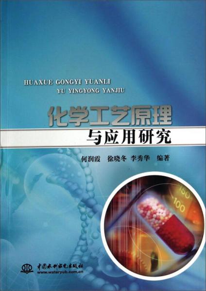 化學(xué)工藝原理與應(yīng)用研究