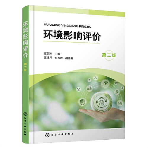 環(huán)境影響評(píng)價(jià)（章麗萍 ）（第二版）