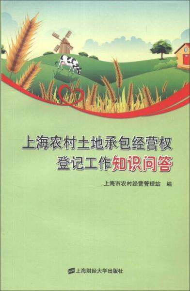 上海農(nóng)村土地承包經(jīng)營權(quán)登記工作知識問答