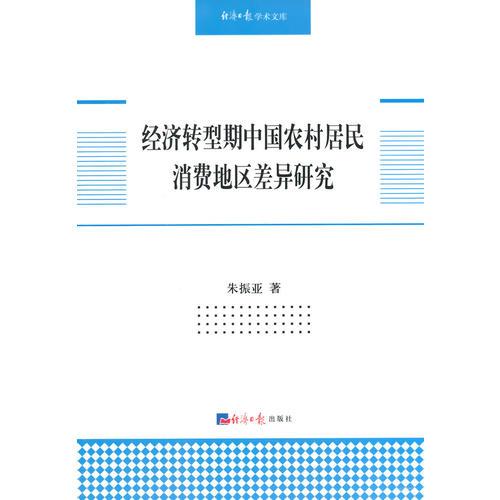 經(jīng)濟(jì)轉(zhuǎn)型期中國(guó)農(nóng)村居民消費(fèi)地區(qū)差異研究