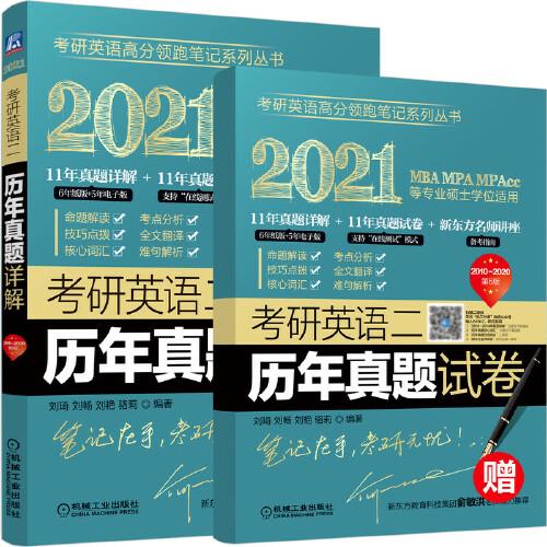 2021考研英语二历年真题详解