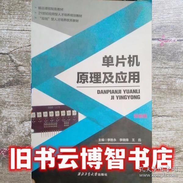 單片機(jī)原理及應(yīng)用 雙色版 