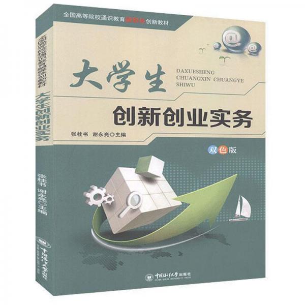 大學(xué)生創(chuàng)新創(chuàng)業(yè)實(shí)務(wù)（雙色版）/全國(guó)高等院校通識(shí)教育融媒體創(chuàng)新教材