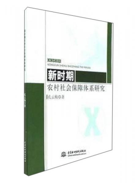 新时期农村社会保障体系研究