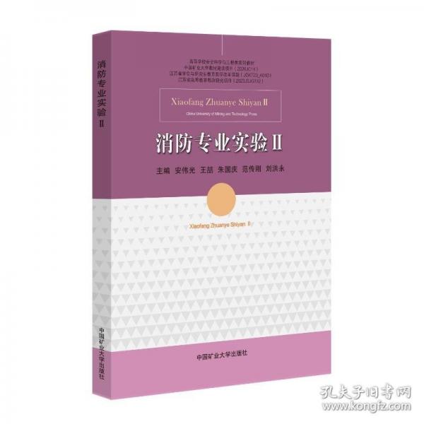 消防专业实验Ⅱ
