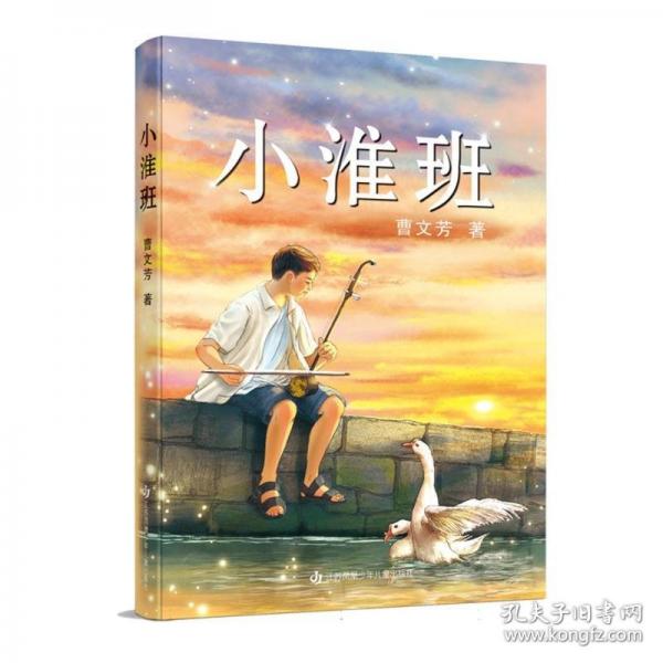 小淮班：曹文芳2025年全新原創(chuàng)長(zhǎng)篇兒童小說(shuō)/描摹國(guó)家非遺藝術(shù)淮劇的百年發(fā)展，聆聽(tīng)魯藝精神在當(dāng)下兒童心中的共鳴與回響！
