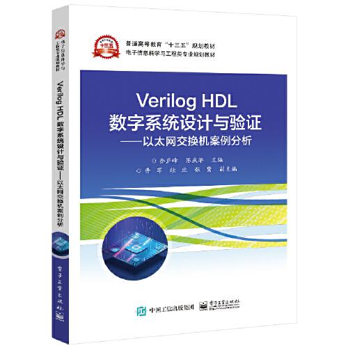 Verilog HDL數(shù)字系統(tǒng)設(shè)計與驗證 ——以太網(wǎng)交換機案例分析