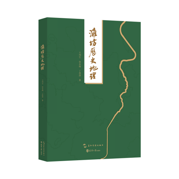 濰坊歷史地理 史學(xué)理論 王列生,徐永海,丁萍萍 新華正版