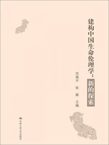 建構(gòu)中國生命倫理學(xué)：新的探索