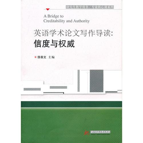 英語(yǔ)學(xué)術(shù)論文寫(xiě)作導(dǎo)讀：信度與權(quán)威