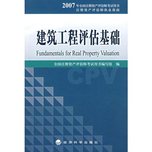 建筑工程评估基础——2007年全国注册资产评估师考试用书