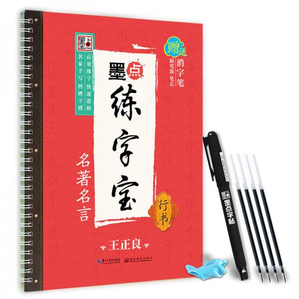 墨點(diǎn)練字寶名著名言 行書 凹槽練字板行書字帖