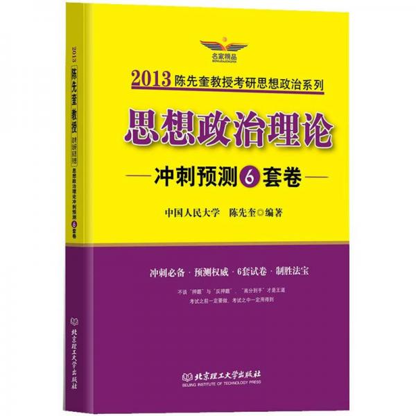 2013陈先奎教授考研思想政治系列：思想政治理论冲刺预测6套卷