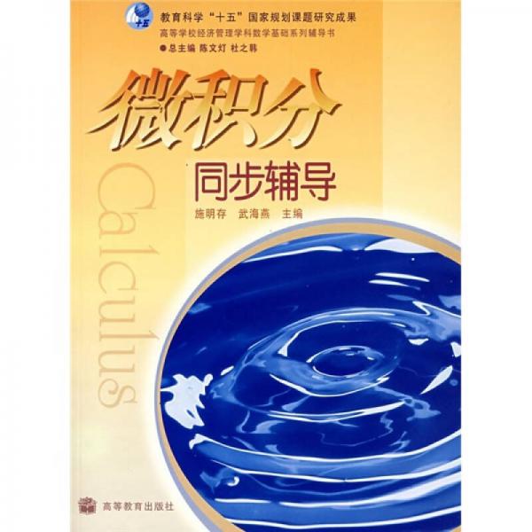 高等學(xué)校經(jīng)濟管理學(xué)科數(shù)學(xué)基礎(chǔ)系列輔導(dǎo)書：微積分同步輔導(dǎo)