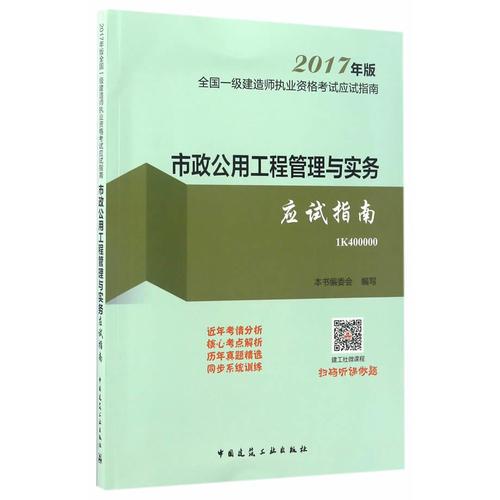 市政公用工程管理與實(shí)務(wù)應(yīng)試指南 2017年版全國(guó)一級(jí)建造師執(zhí)業(yè)資格考試應(yīng)試指南