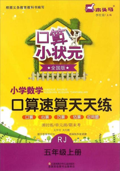 口算小状元：小学数学口算速算天天练（五年级上 RJ 全国版）