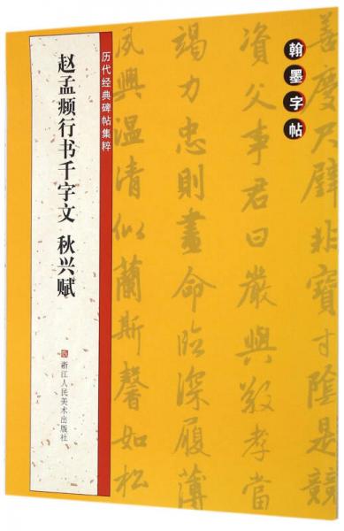 翰墨字帖-历代经典碑帖集粹：赵孟頫行书千字文 秋兴赋