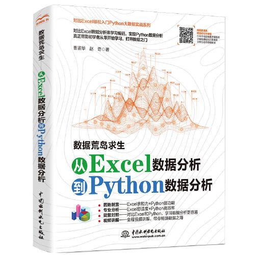 數(shù)據(jù)荒島求生——對比Excel，輕松學習Python數(shù)據(jù)分析