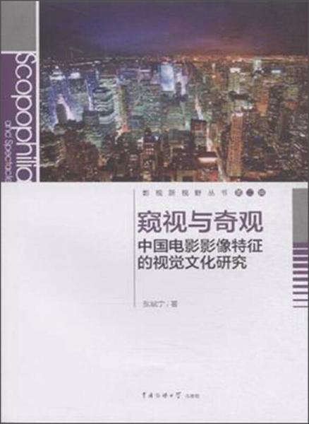影視新視野叢書·窺視與奇觀：中國電影影像特征的視覺文化研究