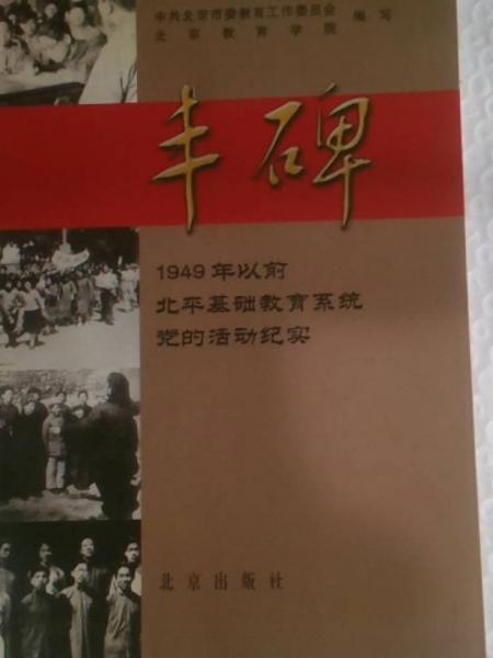 丰碑:1949年以前北平基础教育系统党的活动纪实