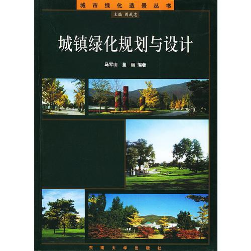 城鎮(zhèn)綠化規(guī)劃與設(shè)計(jì)