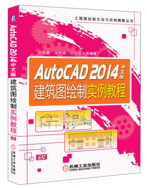 工程图绘制方法与实例精解丛书：AutoCAD 2014中文版建筑图绘制实例教程