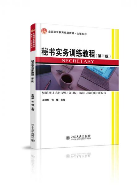 秘書實務訓練教程（第二版）
