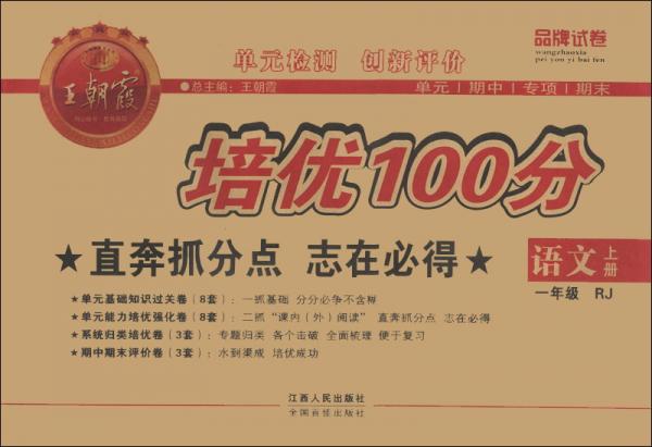 王朝霞系列丛书·单元检测创新评价培优100分：语文