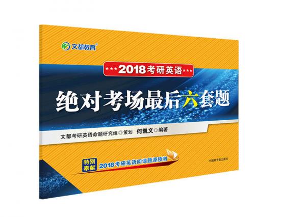 文都教育 何凯文 2018考研英语绝对考场最后六套题