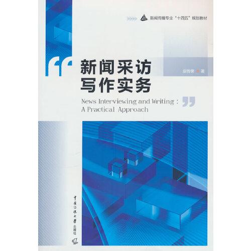 新聞采訪寫作實務(wù)
