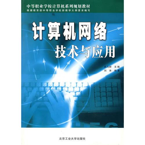 计算机网络技术与应用(中等职业学校计算机系列规划教材)