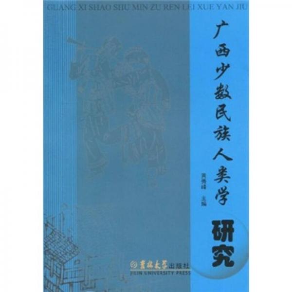 廣西少數(shù)民族人類學(xué)研究