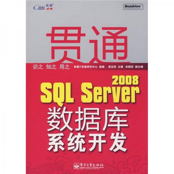 贯通SQL Server 2008数据库系统开发