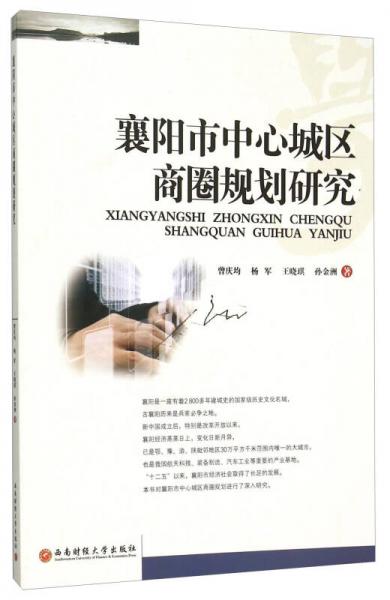 襄陽市中心城區(qū)商圈規(guī)劃研究
