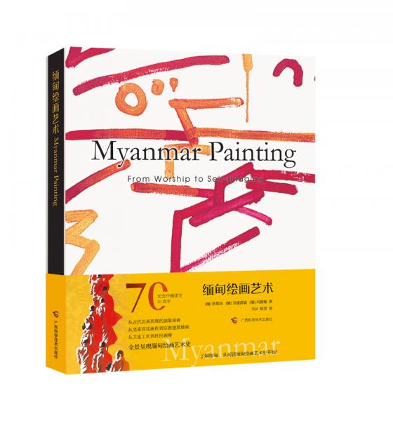 缅甸绘画艺术