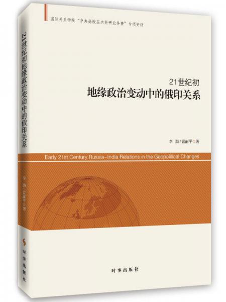 21世纪初地缘政治变动中的俄印关系