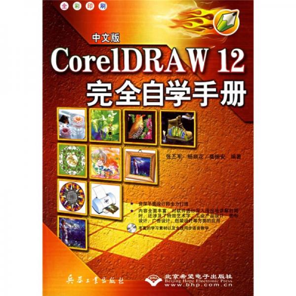 CorelDRAW12完全自学手册（全彩印刷）（中文版）
