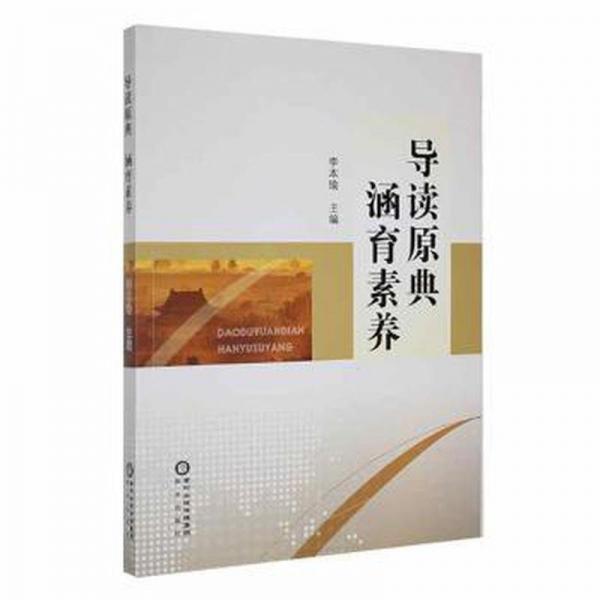 導讀原典 涵育素養(yǎng)