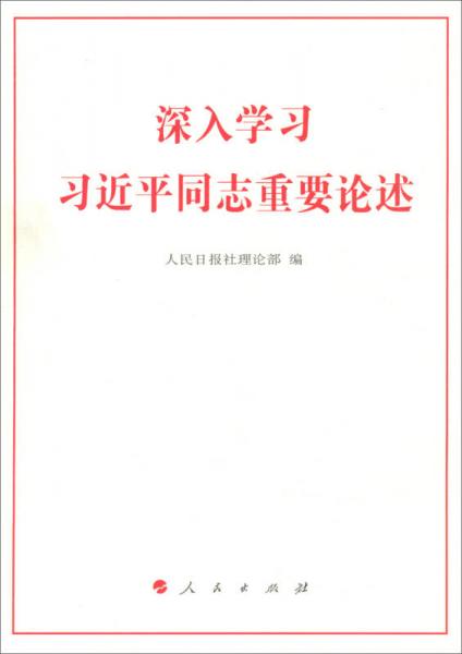 深入學(xué)習(xí)習(xí)近平同志重要論述