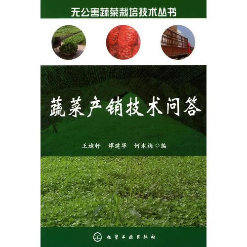 無(wú)公害蔬菜栽培技術(shù)叢書(shū)--蔬菜產(chǎn)銷(xiāo)技術(shù)問(wèn)答