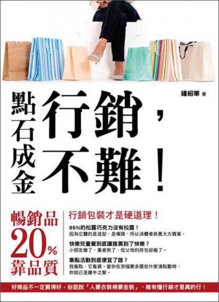 点石成金：行销不难
