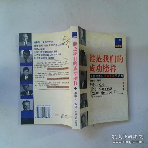 誰是我們的成功榜樣.跟全球頂尖銷售大師學(xué)銷售