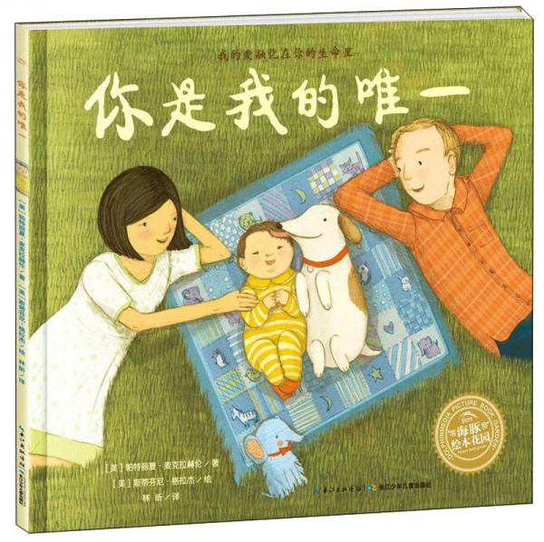 你是我的唯一/繪本花園