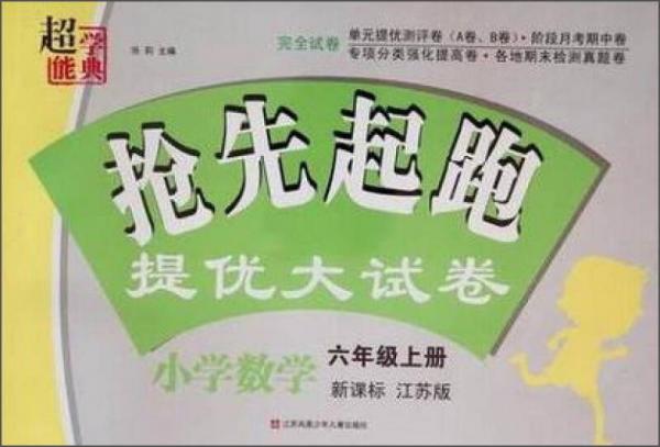 抢先起跑提优大试卷：小学数学（六年级上册 新课标 江苏版）