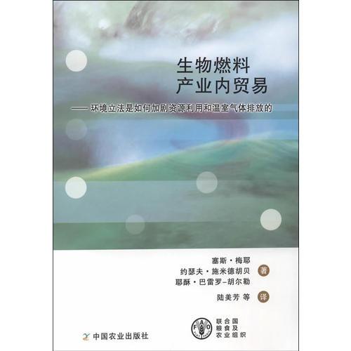 生物燃料產(chǎn)業(yè)內(nèi)貿(mào)易——環(huán)境立法是如何加劇資源利用和溫室氣體排放的